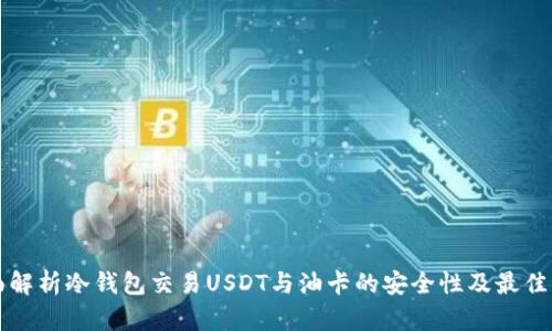 全面解析冷钱包交易USDT与油卡的安全性及最佳实践