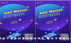 如何快速下载和设置比特