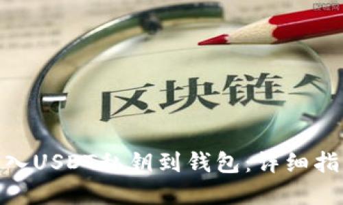 : 如何安全导入USDT私钥到钱包：详细指南与防范措施