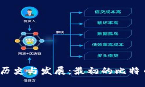 揭秘比特币钱包的历史与发展：最初的比特币钱包在哪里获取？