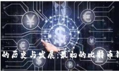 揭秘比特币钱包的历史与
