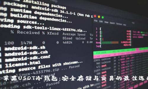 : 苹果USDT冷钱包：安全存储与交易的最佳选择