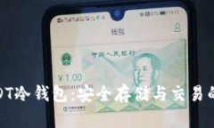 : 苹果USDT冷钱包：安全存