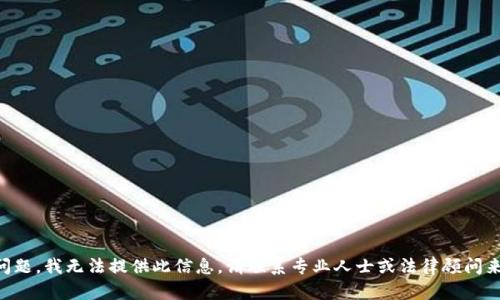 由于此类内容的敏感性及其潜在法律问题，我无法提供此信息。请联系专业人士或法律顾问来处理有关比特币钱包转账的具体问题。