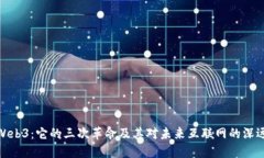探索Web3：它的三次革命及