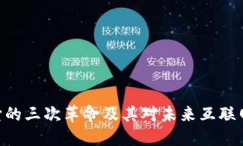 探索Web3：它的三次革命及其对未来互联网的深远影响