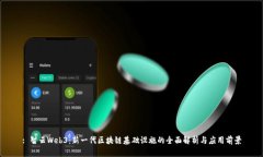 : 智云Web3：新一代区块链