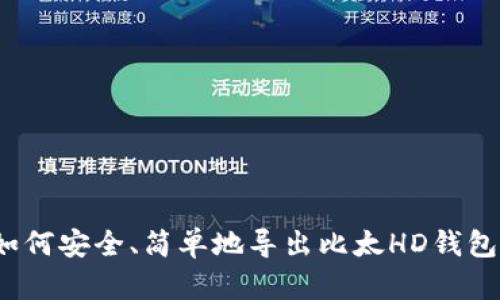 全面解析：如何安全、简单地导出比太HD钱包中的比特币