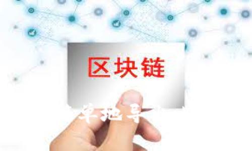 全面解析：如何安全、简单地导出比太HD钱包中的比特币