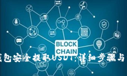 如何从钱包安全提取USDT：详细步骤与注意事项