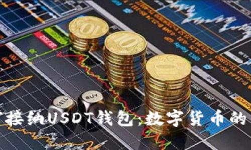 哥斯达黎加如何接纳USDT钱包：数字货币的崛起与未来趋势