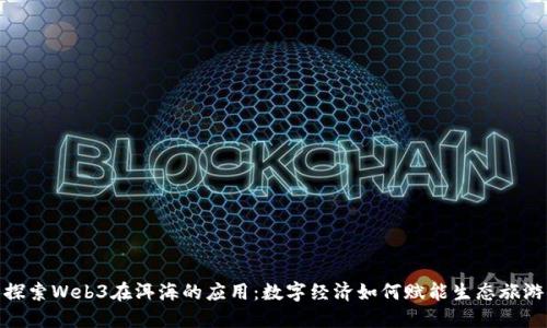 探索Web3在洱海的应用：数字经济如何赋能生态旅游