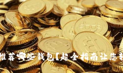 比特币开发团队推荐哪些钱包？超全指南让您轻松管理数字资产