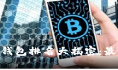 2023年USDT轻钱包排名大揭密