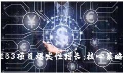 如何实现WEB3项目爆发性增