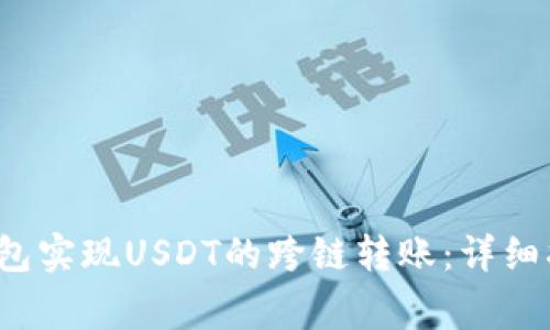  如何通过TP钱包实现USDT的跨链转账：详细指南与注意事项