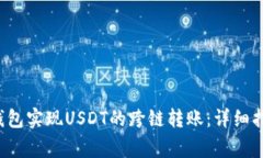  如何通过TP钱包实现USDT的