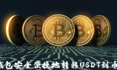 如何通过TP钱包安全便捷地