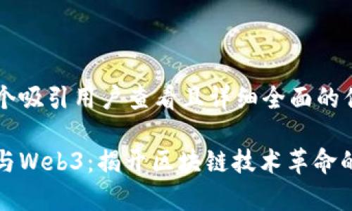 思考一个吸引用户查看且详细全面的优秀  
  
赢时胜与Web3：揭开区块链技术革命的新篇章