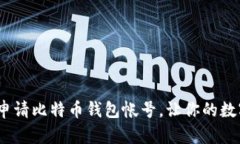 全面指南：如何申请比特
