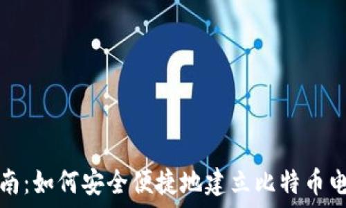   
详细指南：如何安全便捷地建立比特币电子钱包