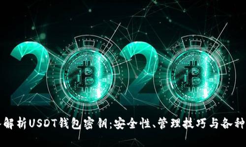 深入解析USDT钱包密钥：安全性、管理技巧与各种类型