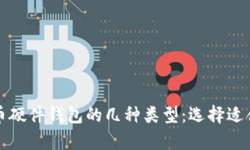 全面解析比特币硬件钱包的几种类型：选择适合你的安全方案