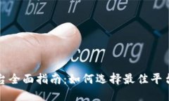 比特币钱包交易平台全面