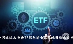 如何通过火币和TP钱包安全