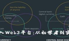 如何成功接触和融入Web3平