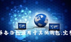 如何将比特币备份包应用