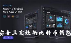 如何开发一个安全且高效