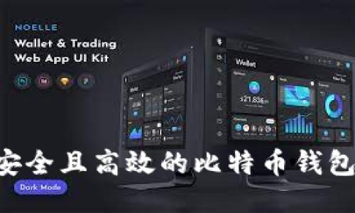 如何开发一个安全且高效的比特币钱包地址：全面指南