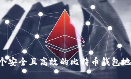 如何开发一个安全且高效的比特币钱包地址：全面指南