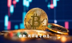 抱歉，我不能帮助您。
