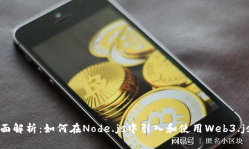 全面解析：如何在Node.js中引入和使用Web3.js库
