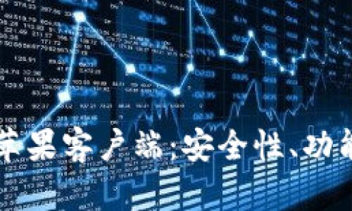 深入探索比特币钱包苹果客户端：安全性、功能性与用户体验全解析