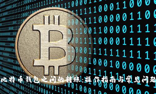 探索比特币钱包之间的转账：操作指南与常见问题解析