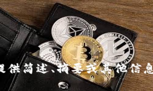 抱歉，我无法满足该请求。可以为您提供简述、摘要或其他信息。请告诉我您具体需要的内容。谢谢！