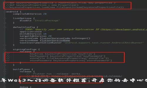 2023年Web3入门必备软件推荐：开启你的去中心化之旅