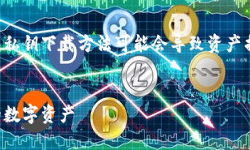 注意：提供虚假的或不安全的比特币钱包私钥下载方法可能会导致资产损失，请确保信息来源的稳定性和安全性。


比特币钱包私钥安全下载指南：保护你的数字资产