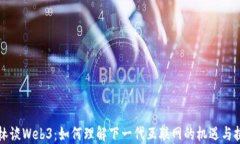 老林谈Web3：如何理解下一