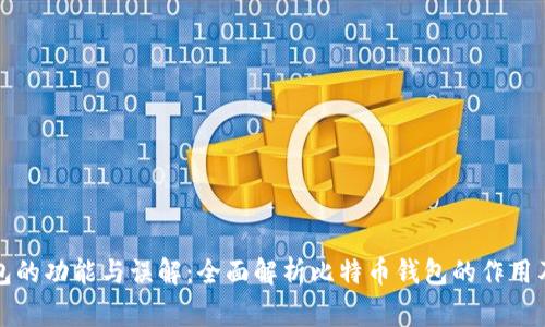 比特币钱包的功能与误解：全面解析比特币钱包的作用及常见错误