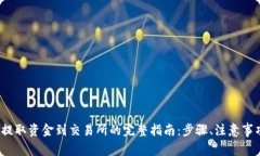 从Web3钱包提取资金到交易
