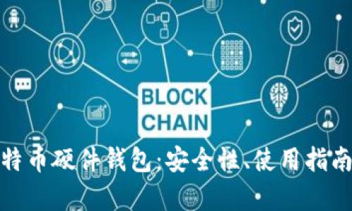 全面解析比特币硬件钱包：安全性、使用指南及推荐选择