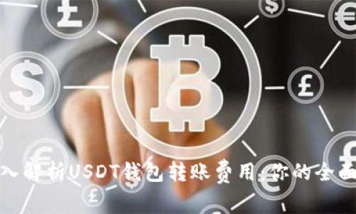 : 深入解析USDT钱包转账费用：你的全面指南