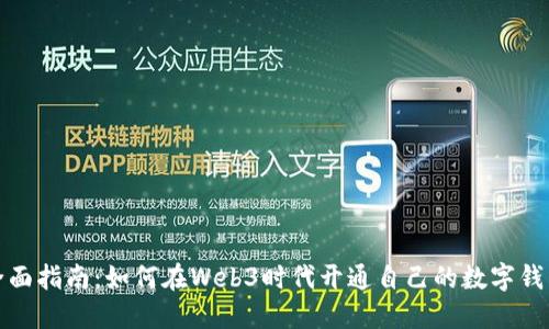 全面指南：如何在Web3时代开通自己的数字钱包