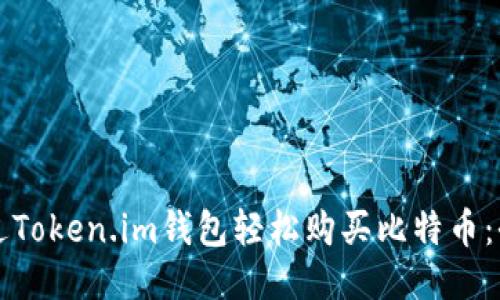 如何通过Token.im钱包轻松购买比特币：全面指南
