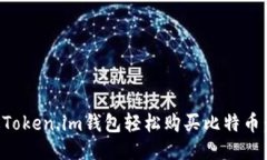 如何通过Token.im钱包轻松购