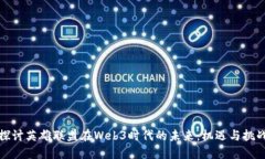 探讨英雄联盟在Web3时代的